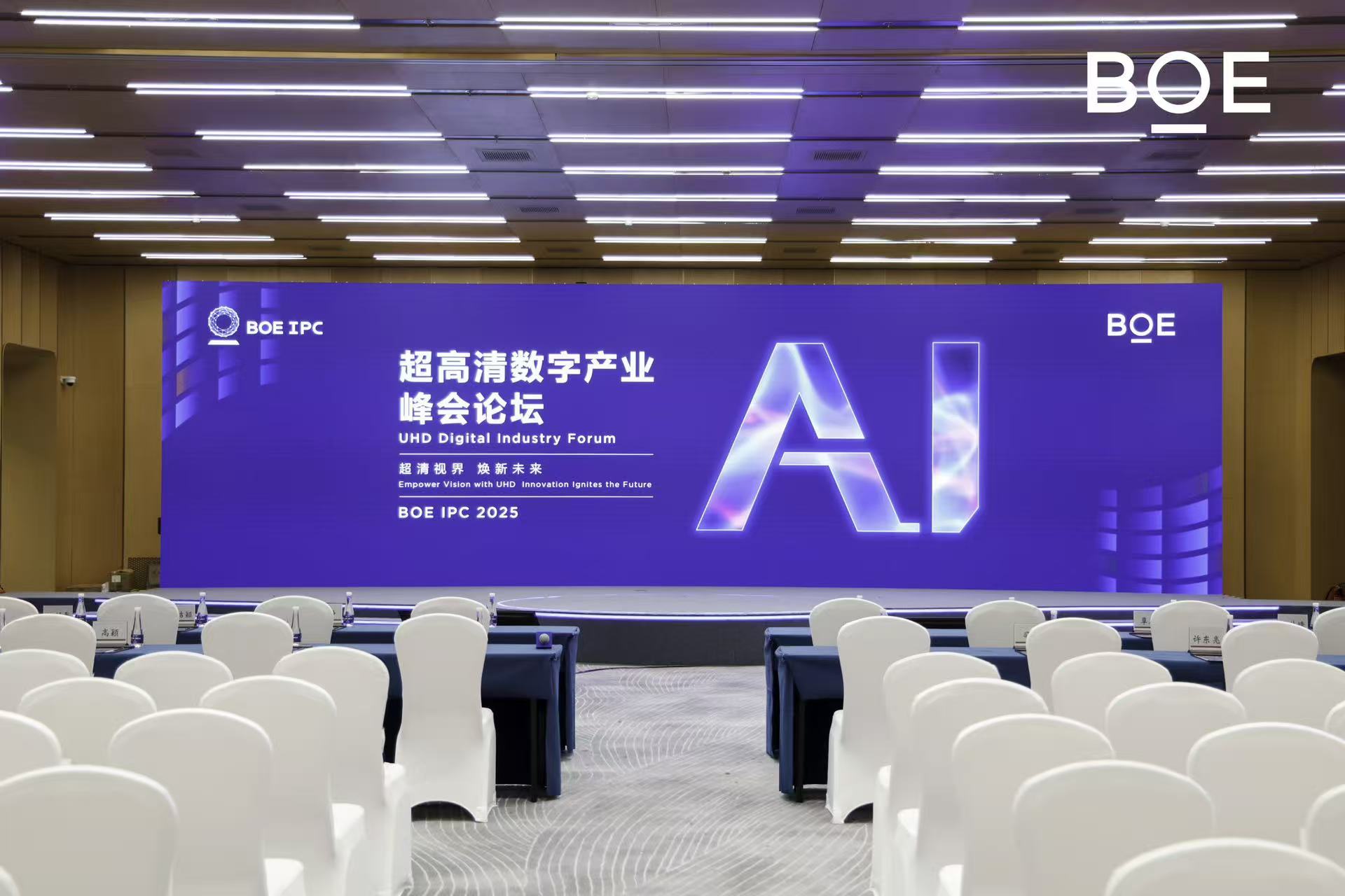BOE IPC 2025 超高清数字产业峰会论坛：超清视界 焕新未来