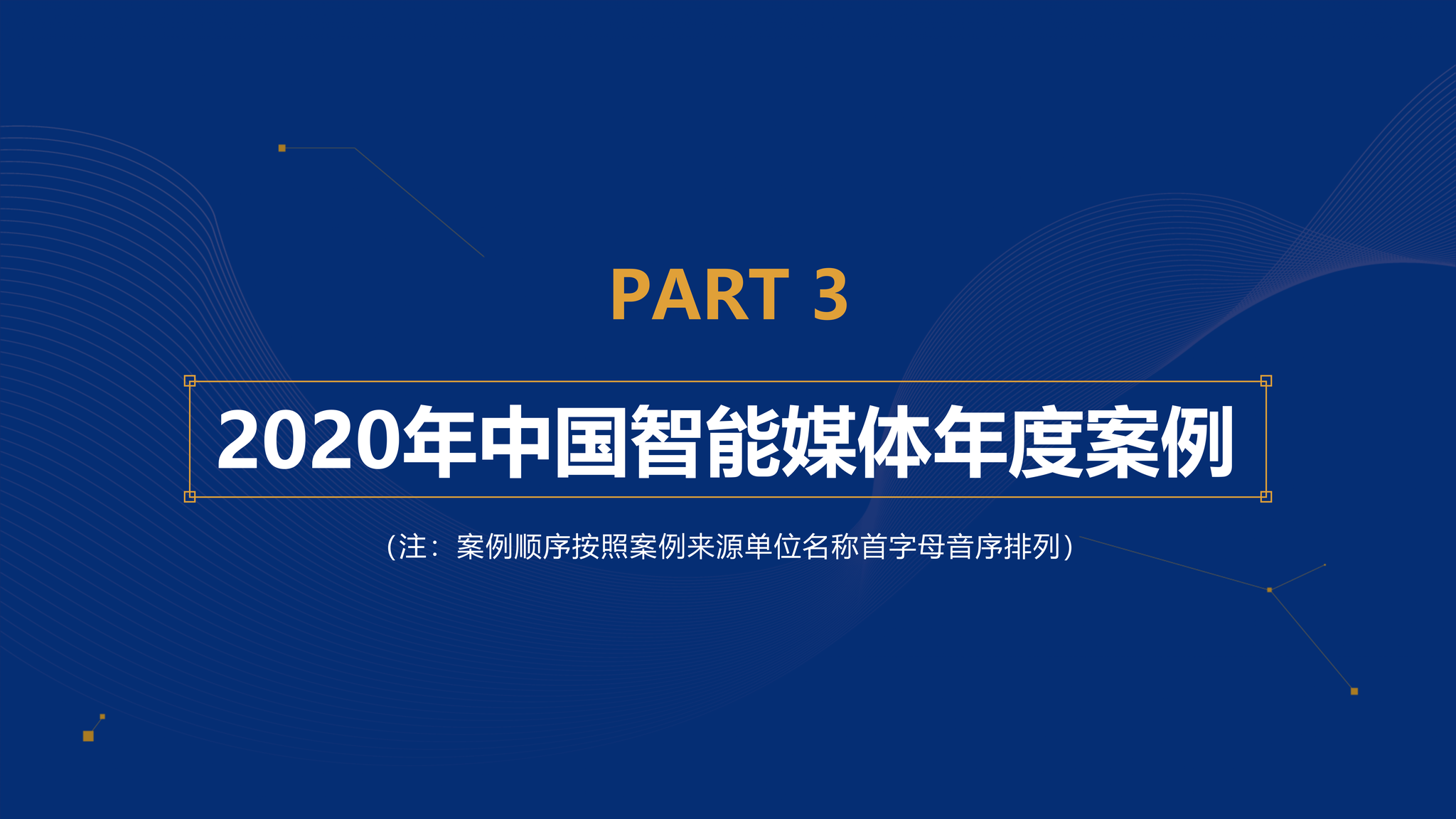 中传联合新浪发布中国智能媒体发展报告见证中国智媒无限潜能