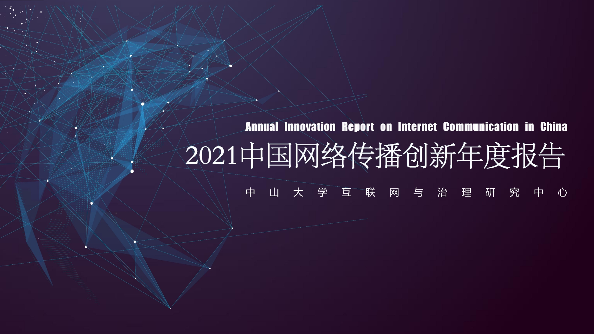 新浪新闻建党百年抗洪等传播案例入选2021中国网络传播年度创新报告
