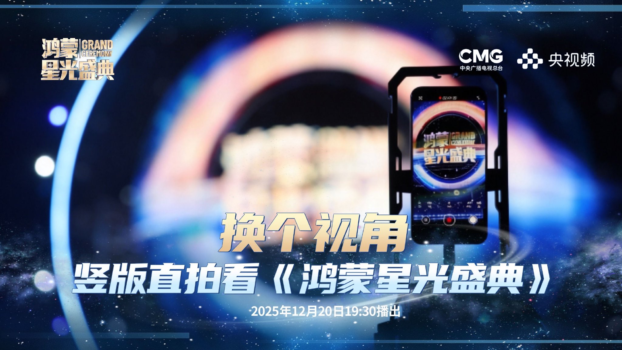 《鸿蒙星光盛典》竖屏播出，以全新视角见证“在一起”的光芒
