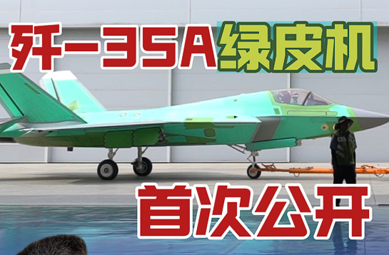 歼-35与歼-35A机库首度公开 听总师揭秘“海天双雄”