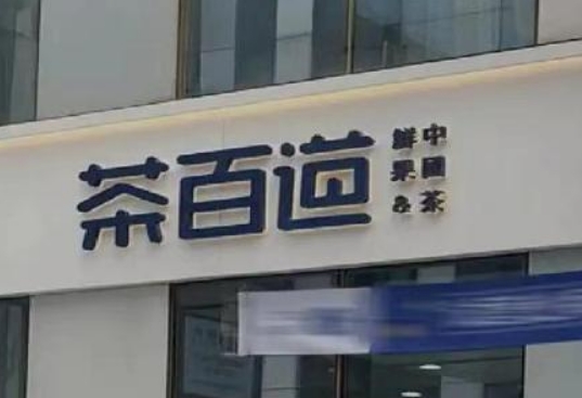 茶百道就两门店擅自更改原料赏味期标签等问题致歉:涉事门店已关闭