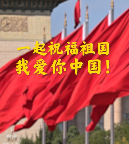 拾光纪·“中国一定行，中国一定能”！伟大的中华人民共和国万岁！