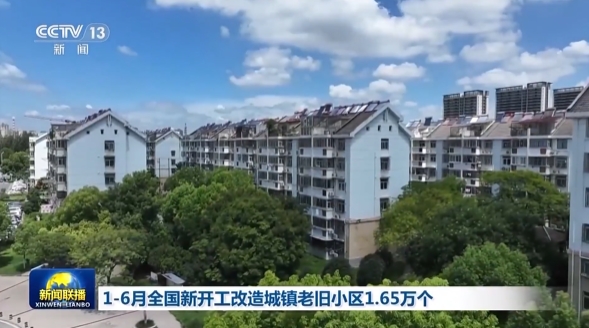 1—6月全国新开工改造城镇老旧小区1.65万个