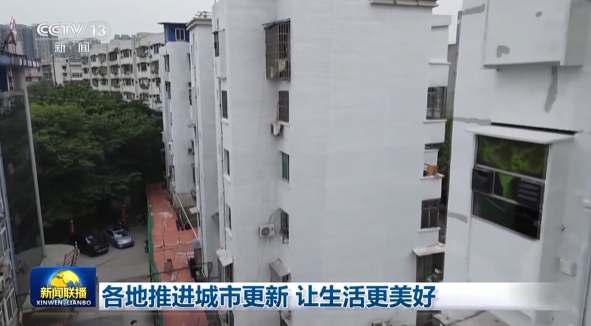 各地推进城市更新 让生活更美好