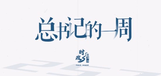 时政微周刊丨总书记的一周（7月21日—7月27日）