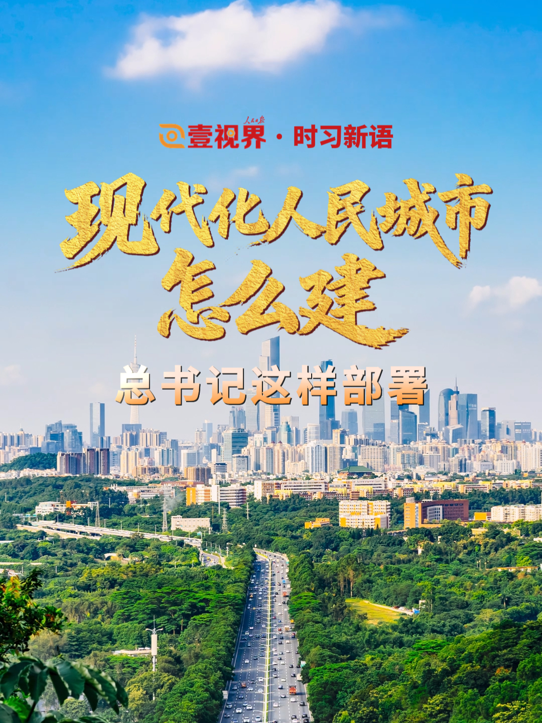 壹视界·时习新语｜现代化人民城市怎么建？总书记这样部署