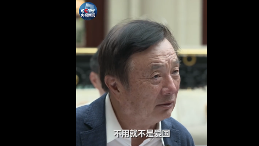 不许说不要:任正非:不能说用华为产品就是爱国 不用就不爱国