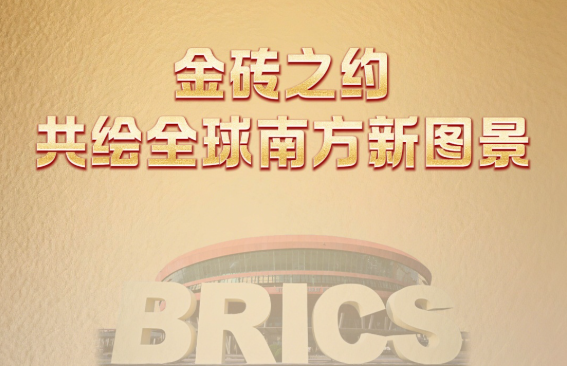近镜头｜金砖之约，共绘全球南方新图景