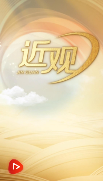 天天学习｜让开放的春风温暖世界