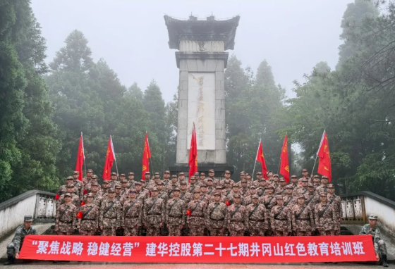 聚焦战略，稳健经营——建华控股第二十七期井冈山红色教育培训班顺利收官