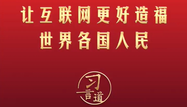 【文脉华章】习言道丨让互联网更好造福世界各国人民