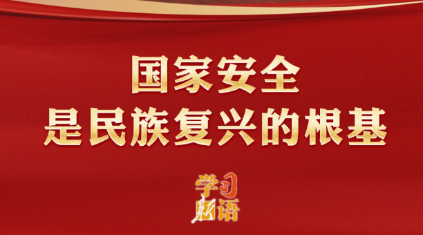 学习新语｜国家安全是民族复兴的根基