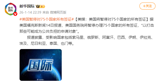 美媒：美国将暂停对75个国家的所有签证