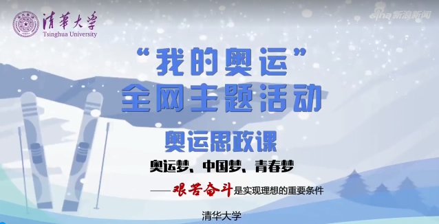 清华大学奥运思政课《艰苦奋斗是实现理想的重要条件》