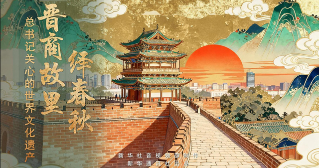 总书记关心的世界文化遗产 | 晋商故里绎春秋