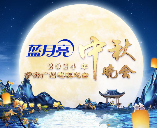 官宣!《中央广播电视总台2024年中秋晚会》节目单发布_新浪新闻
