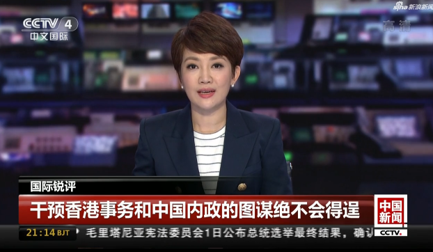 视频-央视刊播国际锐评：干预香港事务和中国内政的图谋绝不会得逞