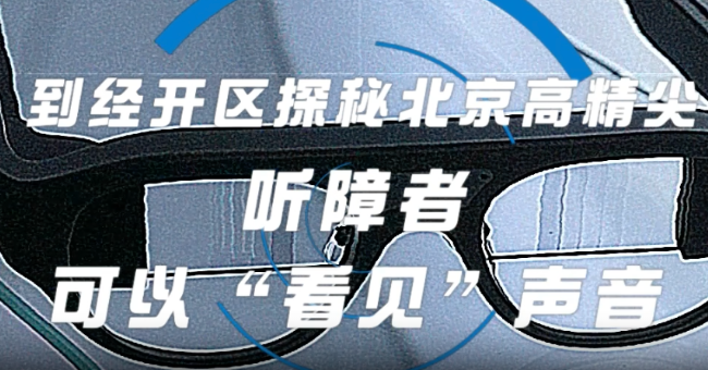 解码梦工。麬R世界的神秘力量！让听障人士“看见”声音