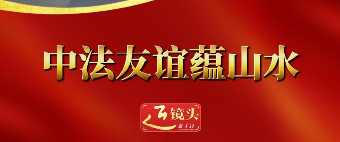 近镜头｜中法友谊蕴山水