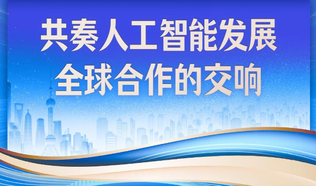 近镜头｜共奏人工智能发展全球合作的交响