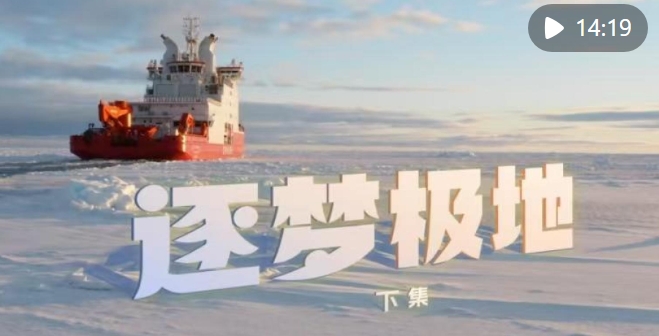 逐梦极地（下）