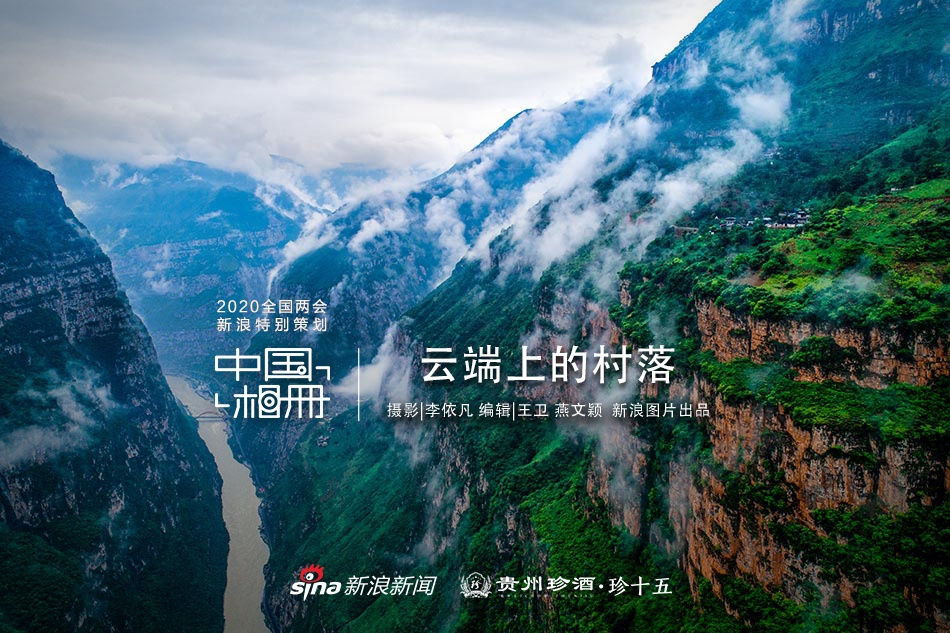 中国相册：云端上的村落