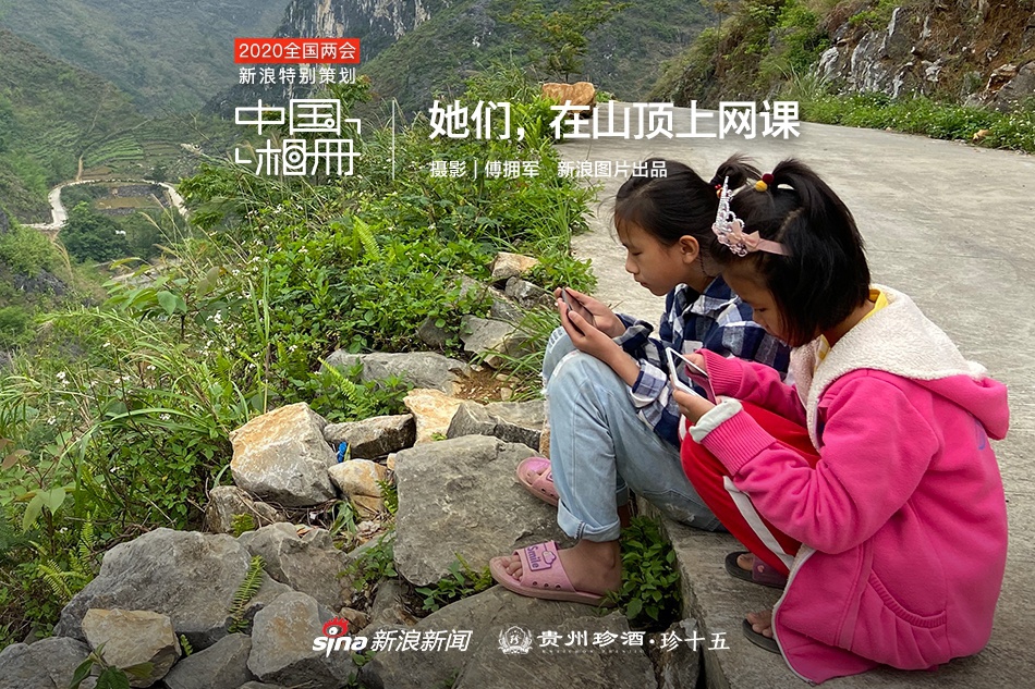 中国相册：她们，在山顶上网课