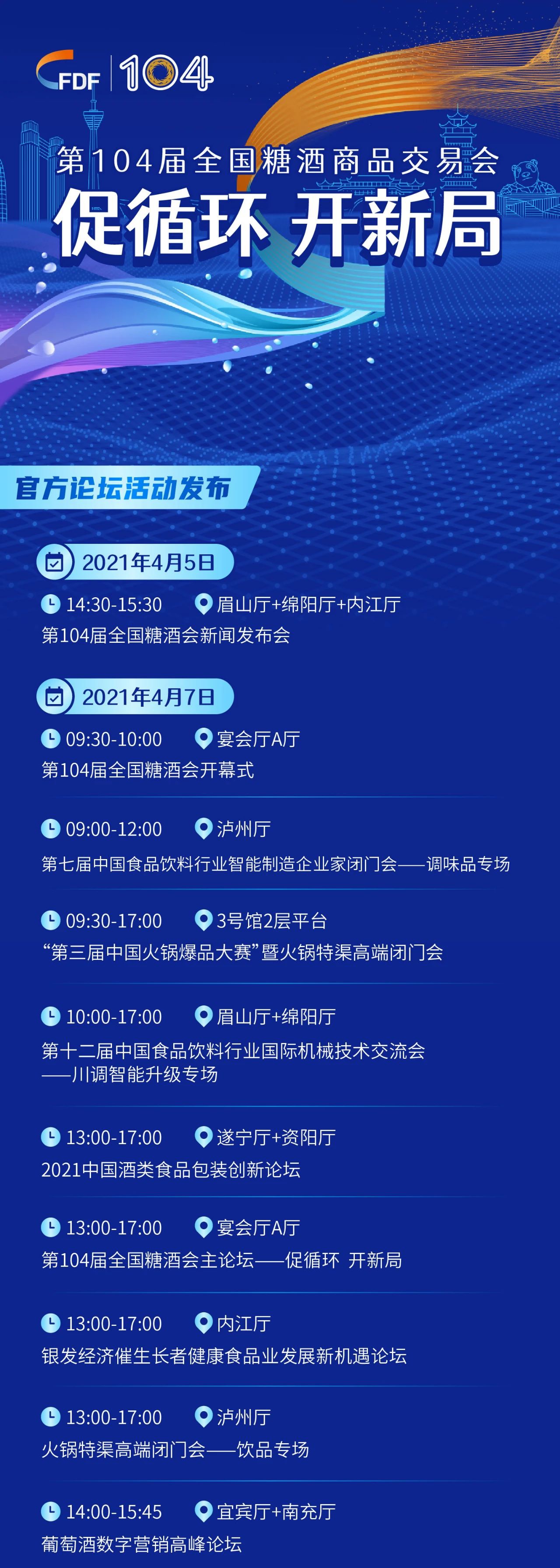 第104届全国糖酒会官方论坛活动、重量级嘉宾权威发布！