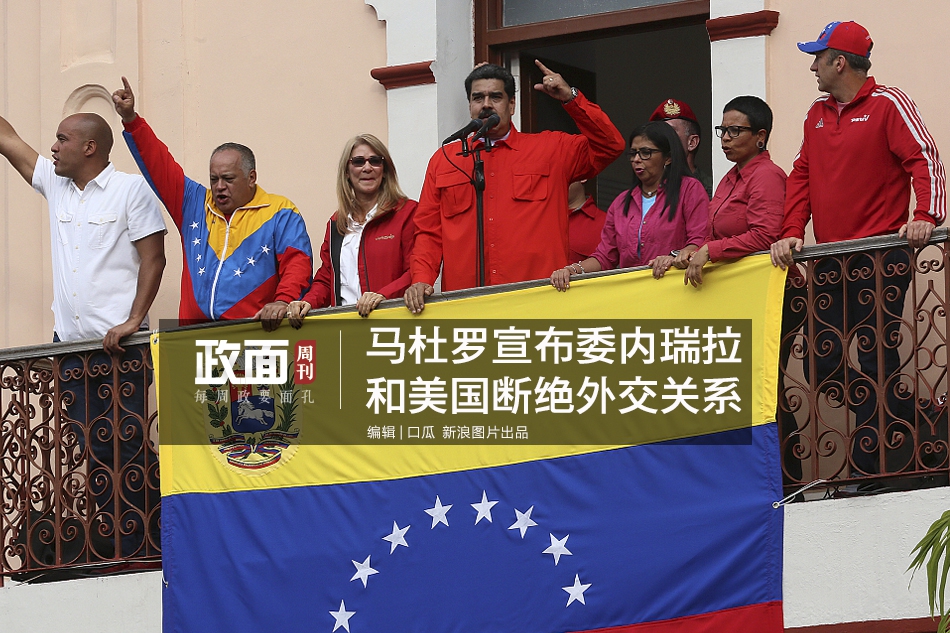 新浪图片《政面》70期：马杜罗宣布委内瑞拉和美国断绝外交关系