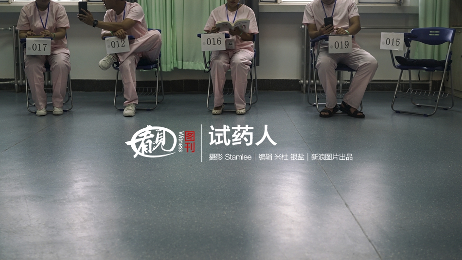 试药人:日薪1千的医药志愿者