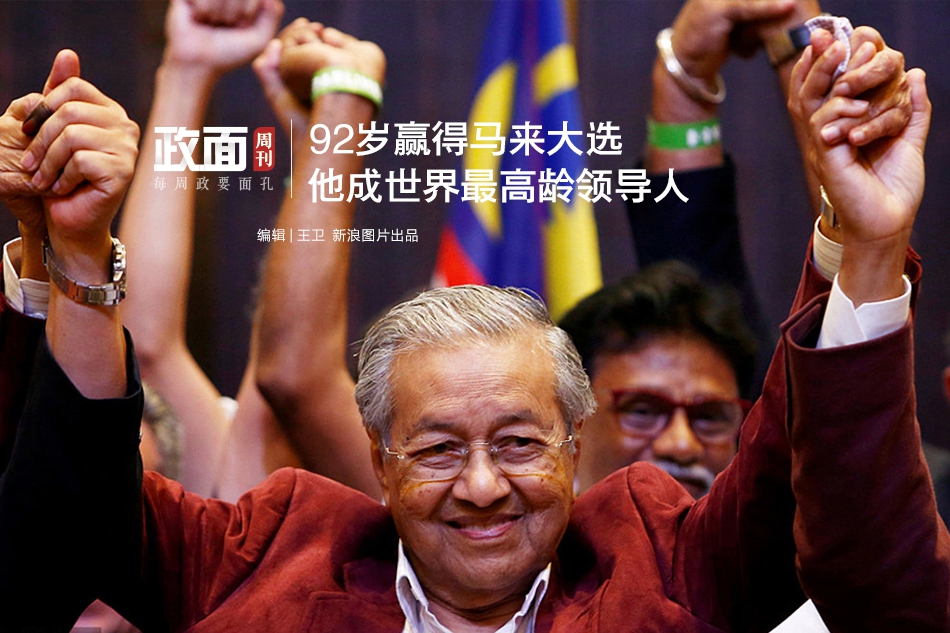 新浪图片《政面》34期：92岁马哈蒂尔赢得马来西亚大选