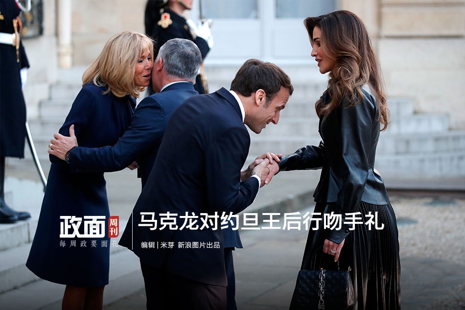 新浪图片《政面》77期：马克龙对约旦王后行吻手礼