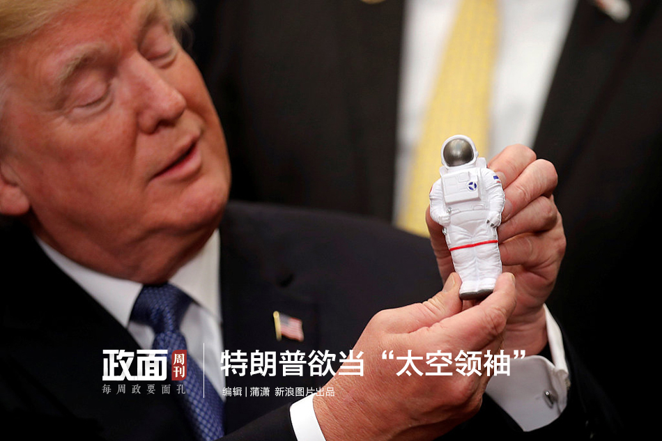 政面：特朗普欲当“太空领袖”