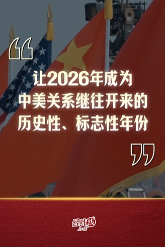 经纬线·中美关系新定位！盘点中美元首会谈的重要信号