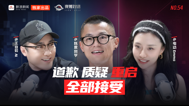 对话陈震X王自如：道歉、质疑、重启，全部接受｜赛博对话EP54