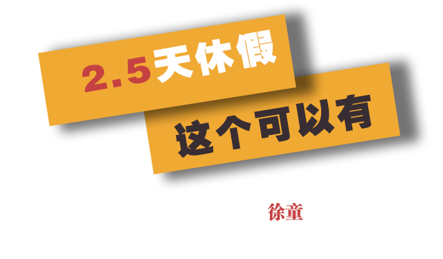 每周休息2天半!这个可以有!转给你老板看! 新浪新闻出品
