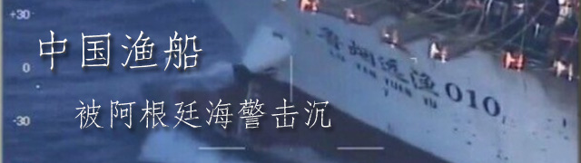 中国渔船被阿根廷海警击沉