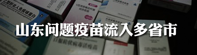 山东问题疫苗流入多个省区