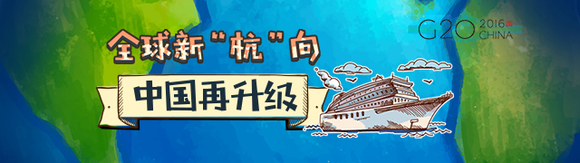 2016杭州G20峰会