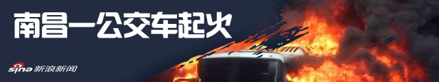 南昌公交车起火致1男子死亡 疑为纵火者