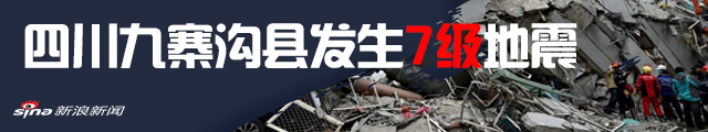 四川阿坝州九寨沟县发生7级地震_新浪专题