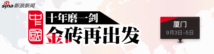 2017金砖峰会|十年磨一剑 金砖再出发！