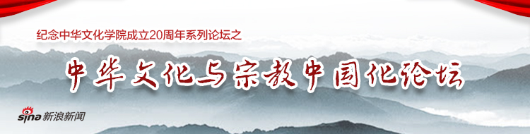 中华文化与宗教中国化论坛召开_新浪专题