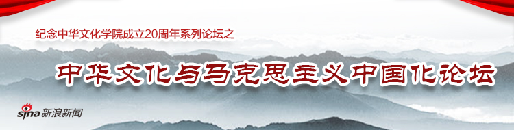 中华文化与当代中国马克思主义论坛_新浪新闻