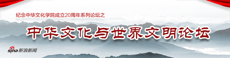 中华文化与世界文明论坛_新浪专题