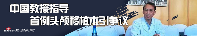 中国教授指导世界首例头颅移植术成功 有哪些争议？