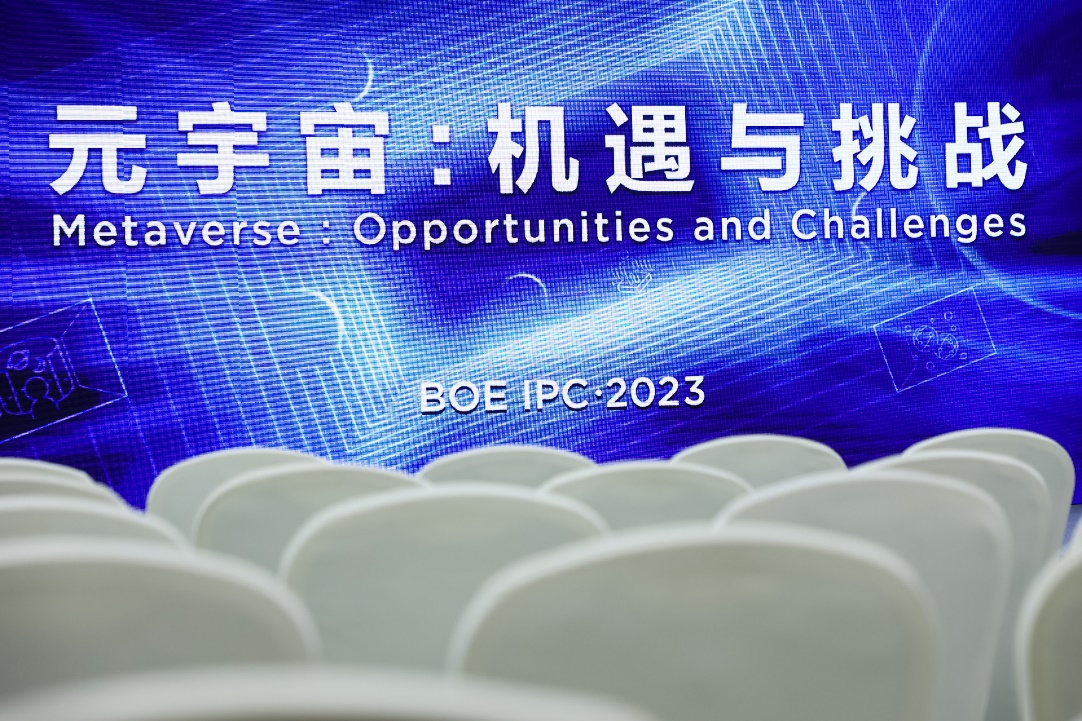 BOE IPC·2023 元宇宙论坛：元宇宙机遇与挑战