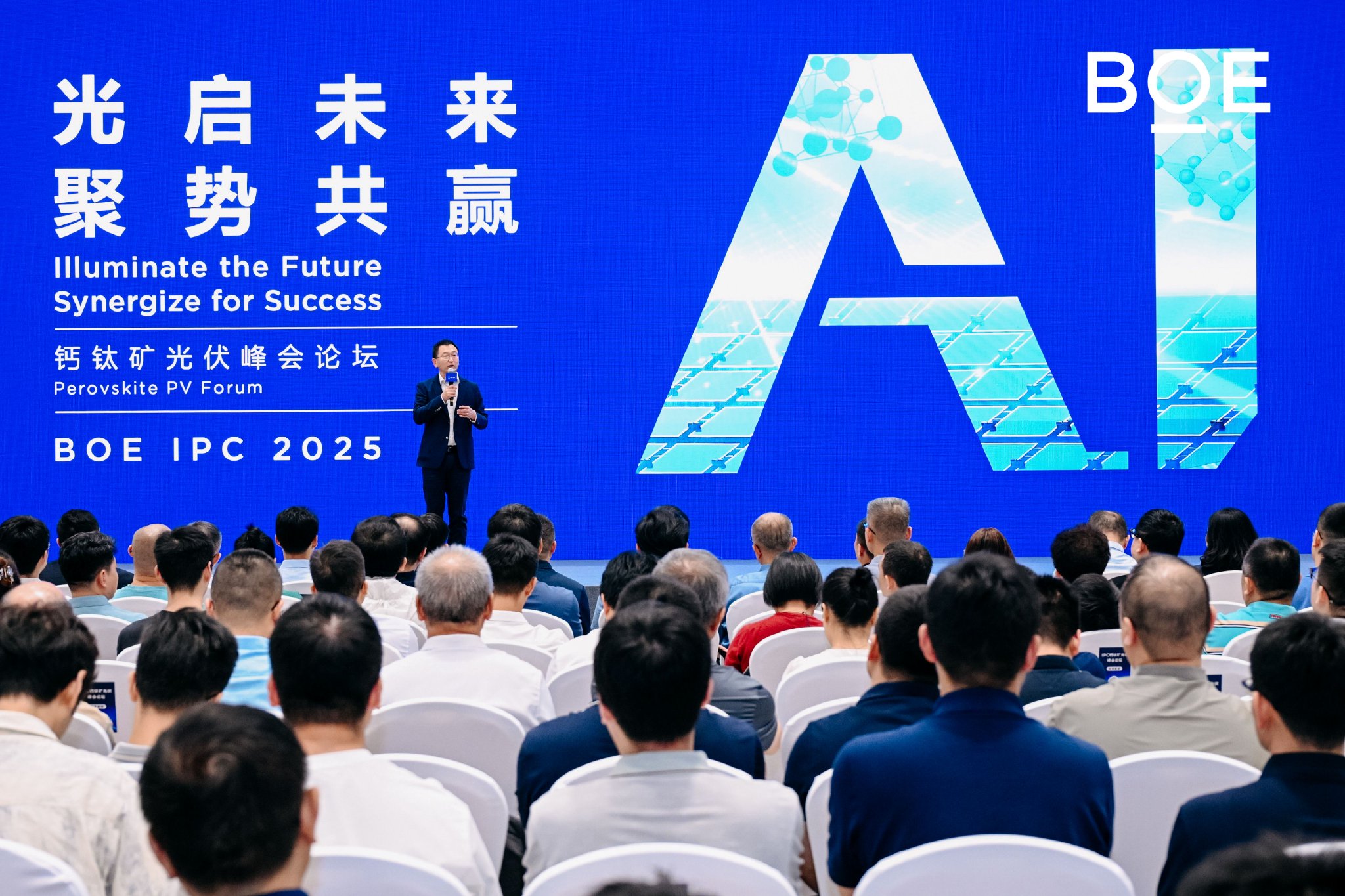BOE IPC·2025 钙钛矿光伏峰会论坛：光启未来 聚势共赢