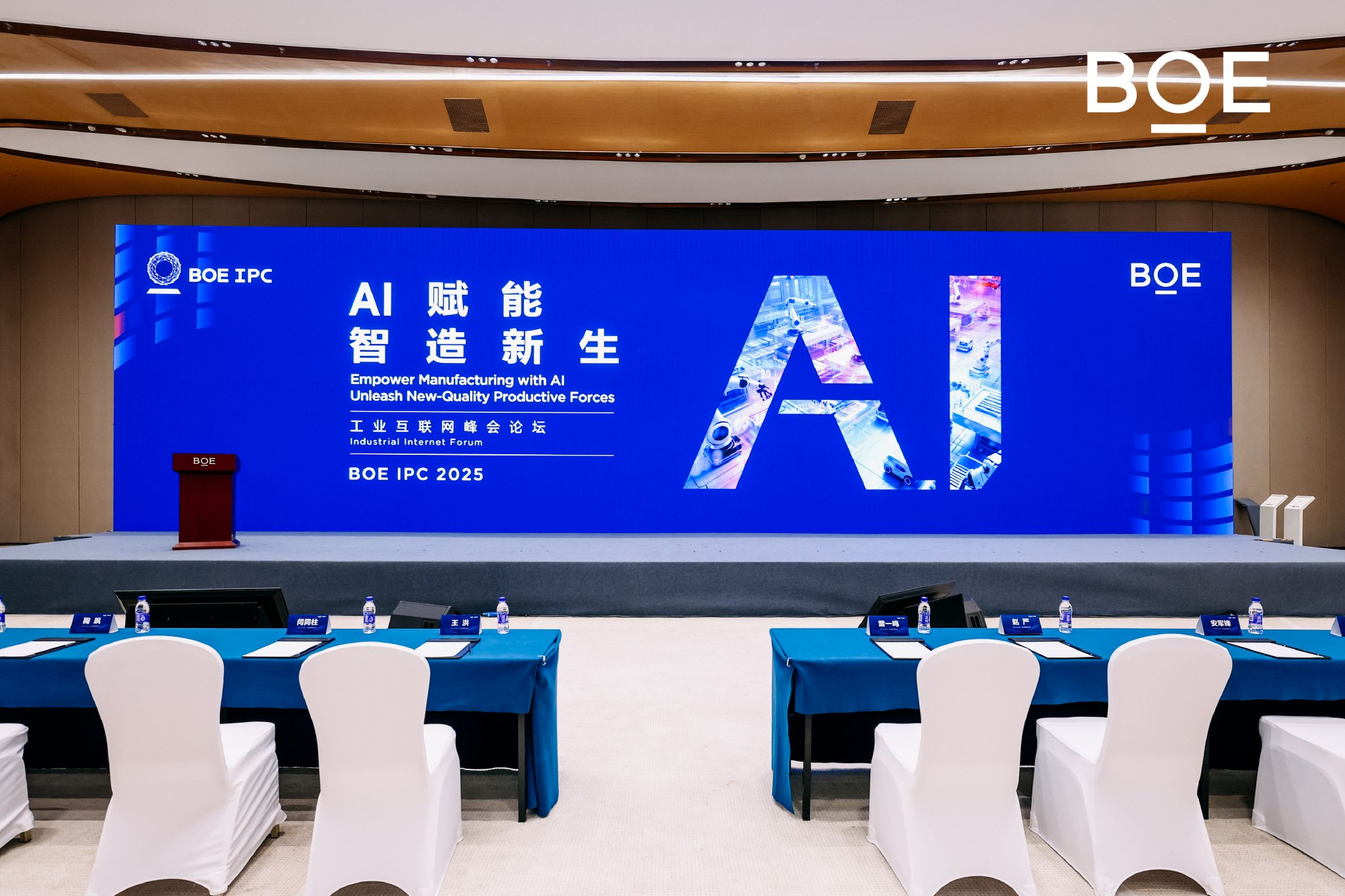 BOE IPC 2025 工业互联网峰会论坛精彩演讲内容实录